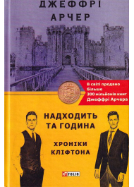 Хроніки Кліфтона. Книга 6. Надходить та година