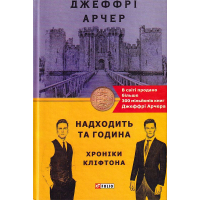 Хроніки Кліфтона. Книга 6. Надходить та година