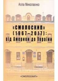 "Смолоскип" (1967-2017): від Америки до України