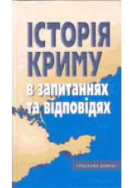 Історія Криму в запитаннях та відповідях