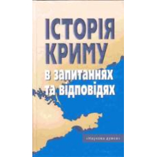 Історія Криму в запитаннях та відповідях