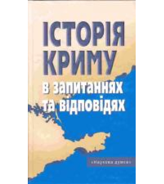 Історія Криму в запитаннях та відповідях