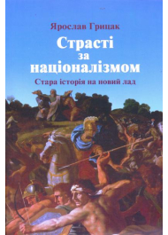 Страсті за націоналізмом