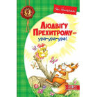 Людвігу Прехитрому - ура-ура-ура!