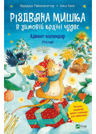 Різдвяна Мишка в зимовій країні чудес. Адвент-календар