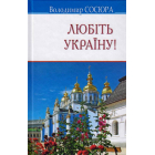 Любіть Україну!