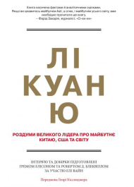 Лі Куан Ю. Роздуми великого лідера про майбутнє Китаю, США та світу