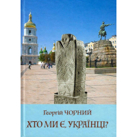 Хто ми є, українці?