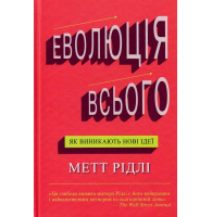 Еволюція всього