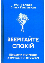 Зберігайте спокій. Щоденна інструкція з вирішення проблем