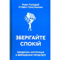 Зберігайте спокій. Щоденна інструкція з вирішення проблем