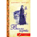 Восьма жертва