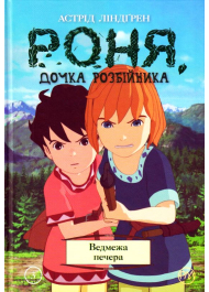 Роня, дочка розбійника. Ведмежа печера. Книга 3