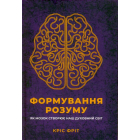 Формування розуму. Як мозок створює наш духовний світ