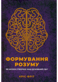 Формування розуму. Як мозок створює наш духовний світ