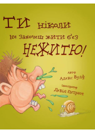 Ти ніколи не захочеш жити без нежитю!