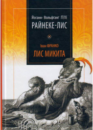 Райнеке-Лис. Лис Микита