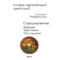 Історія європейської цивілізації. Середньовіччя. Варвари. Християни. Мусульмани