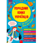 Порадник юних українців