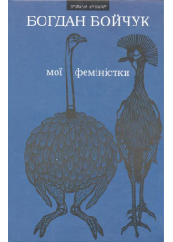 Мої феміністки. Щоденності схибнутого поета