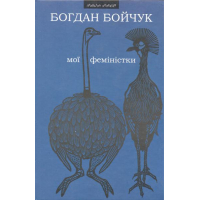 Мої феміністки. Щоденності схибнутого поета