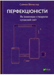 Перфекціоністи. Як інженери створили сучасний світ