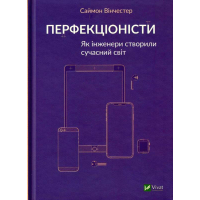 Перфекціоністи. Як інженери створили сучасний світ