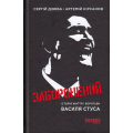 Заборонений: Історія життя і боротьби Василя Стуса