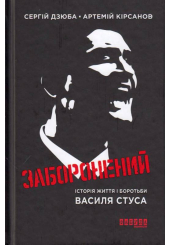 Заборонений: Історія життя і боротьби Василя Стуса