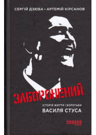 Заборонений: Історія життя і боротьби Василя Стуса