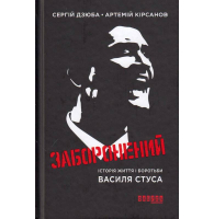 Заборонений: Історія життя і боротьби Василя Стуса