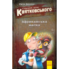 Справа для Квятковського. Африканська маска