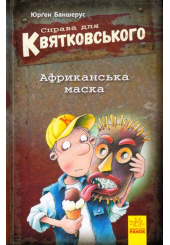 Справа для Квятковського. Африканська маска