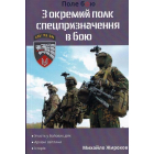 3 окремий полк спецпризначення в бою