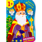 Святий Миколай. Наліпки для малят