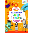 Математика. Числа і вирази. За оновленою програмою
