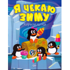 Я чекаю зиму