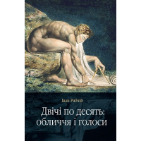 Двічі по десять: обличчя і голоси