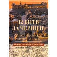 12 битв за Чернігів