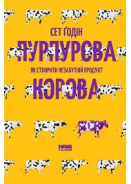 Пурпурова Корова! Як створити незабутній продукт