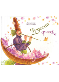 Чудесна тростка