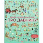 Велика ілюстрована книга про давнину
