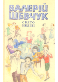 Свято неділі. Невидані повісті