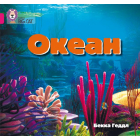 Океан