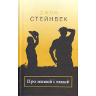 Про мишей і людей