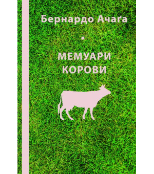 Мемуари корови