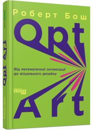 Opt Art. Від математичної оптимізації до візуального дизайну