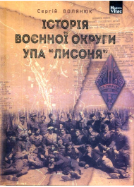 Історія воєнної округи УПА "Лисоня"