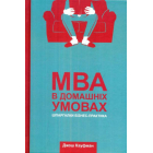 МВА в домашніх умовах. Шпаргалки бізнес-практика