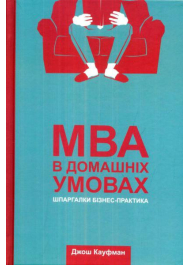 МВА в домашніх умовах. Шпаргалки бізнес-практика